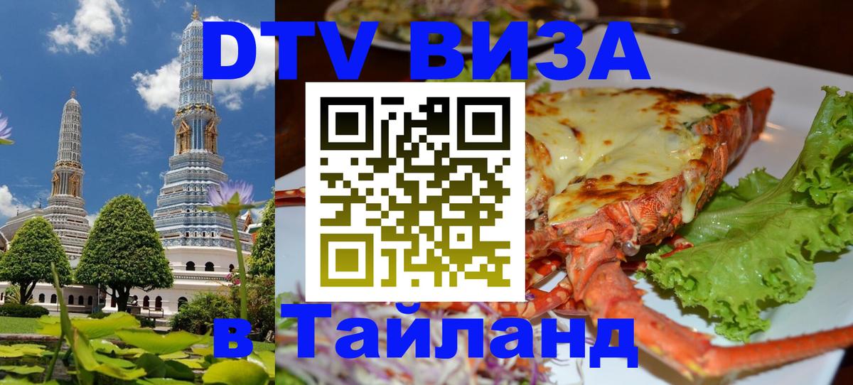 Visa в Таиланд 